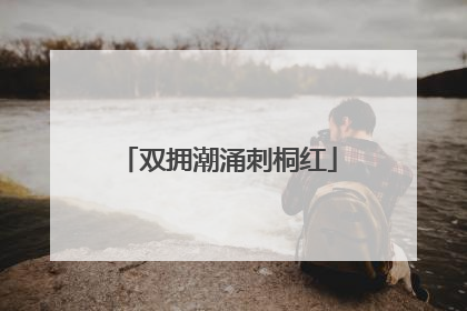 双拥潮涌刺桐红