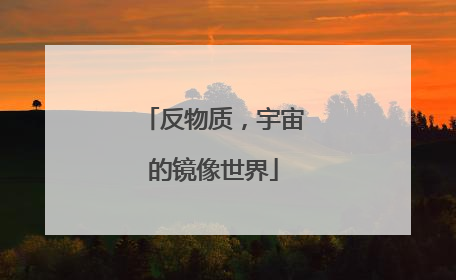 反物质，宇宙的镜像世界