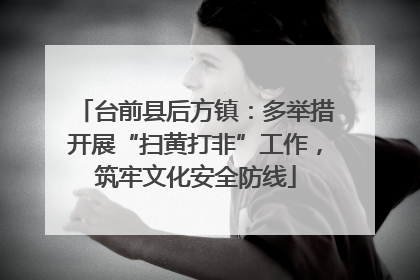 台前县后方镇：多举措开展“扫黄打非”工作，筑牢文化安全防线