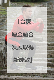 台媒：厦金融合发展取得新成效
