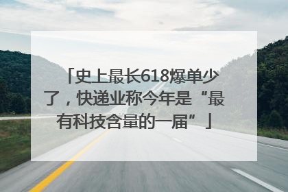 史上最长618爆单少了，快递业称今年是“最有科技含量的一届”