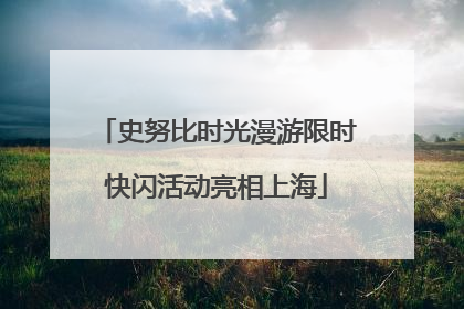 史努比时光漫游限时快闪活动亮相上海