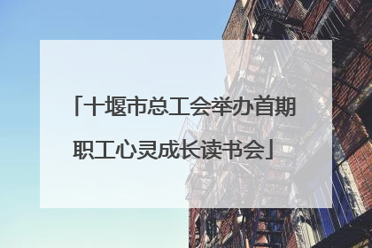 十堰市总工会举办首期职工心灵成长读书会
