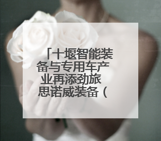 十堰智能装备与专用车产业再添劲旅 思诺威装备（湖北）有限公司项目正式投产