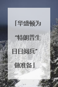 华盛顿为“特朗普生日日阅兵”做准备