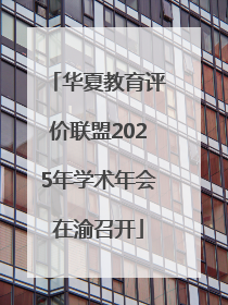 华夏教育评价联盟2025年学术年会在渝召开