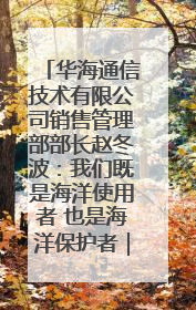 华海通信技术有限公司销售管理部部长赵冬波：我们既是海洋使用者 也是海洋保护者｜2025年生态文明贵阳国际论坛