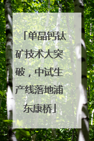 单晶钙钛矿技术大突破，中试生产线落地浦东康桥