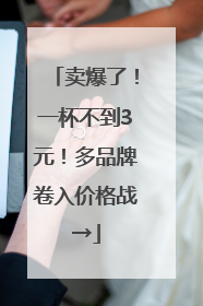 卖爆了！一杯不到3元！多品牌卷入价格战→
