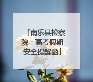 南乐县检察院：高考假期安全提醒函