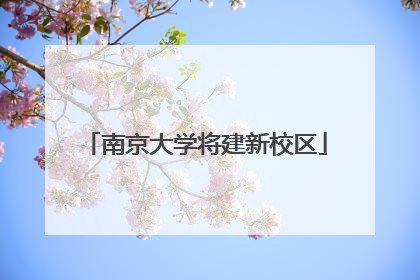 南京大学将建新校区