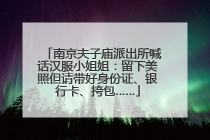 南京夫子庙派出所喊话汉服小姐姐：留下美照但请带好身份证、银行卡、挎包……