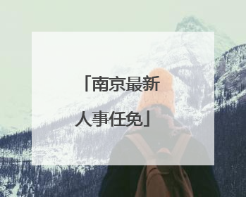 南京最新人事任免