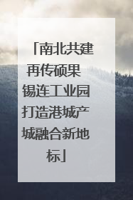 南北共建再传硕果 锡连工业园打造港城产城融合新地标