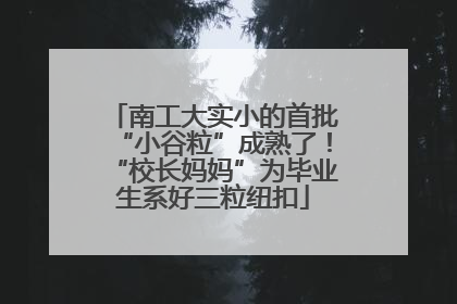 南工大实小的首批“小谷粒”成熟了！“校长妈妈”为毕业生系好三粒纽扣