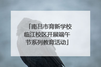 南昌市育新学校临江校区开展端午节系列教育活动