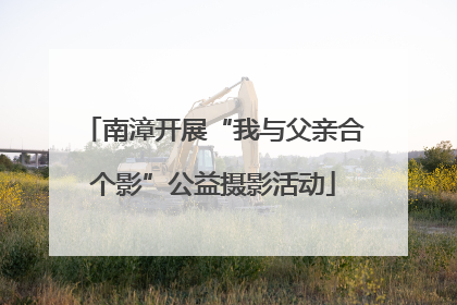 南漳开展“我与父亲合个影”公益摄影活动