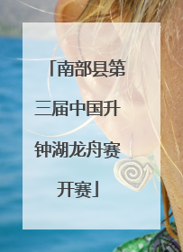 南部县第三届中国升钟湖龙舟赛开赛