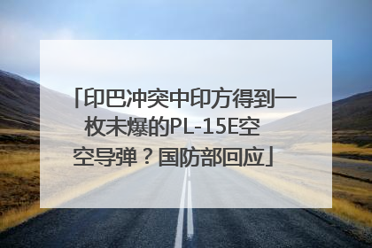 印巴冲突中印方得到一枚未爆的PL-15E空空导弹？国防部回应