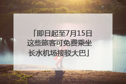 即日起至7月15日 这些旅客可免费乘坐长水机场接驳大巴