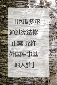 厄瓜多尔通过宪法修正案 允许外国军事基地入驻