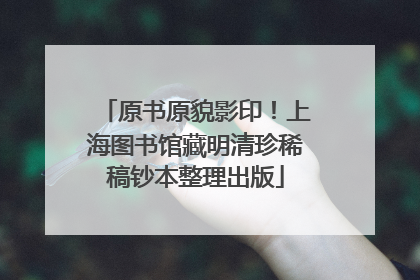 原书原貌影印！上海图书馆藏明清珍稀稿钞本整理出版