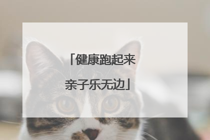 健康跑起来 亲子乐无边