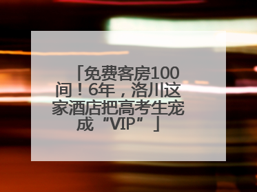 免费客房100间！6年，洛川这家酒店把高考生宠成“VIP”