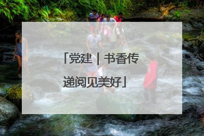 党建｜书香传递阅见美好