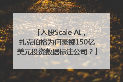 入股Scale AI，扎克伯格为何豪掷150亿美元投资数据标注公司？