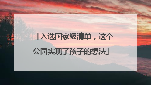 入选国家级清单，这个公园实现了孩子的想法