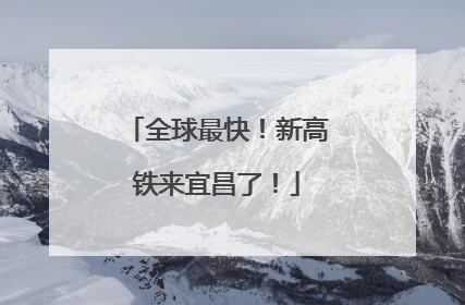 全球最快！新高铁来宜昌了！