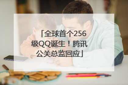 全球首个256级QQ诞生！腾讯公关总监回应
