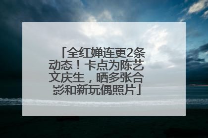 全红婵连更2条动态！卡点为陈艺文庆生，晒多张合影和新玩偶照片