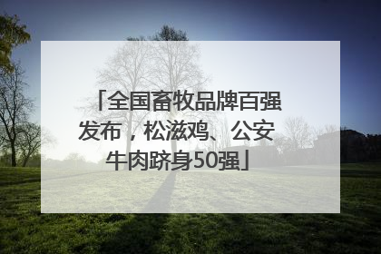全国畜牧品牌百强发布，松滋鸡、公安牛肉跻身50强