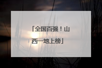 全国百强！山西一地上榜