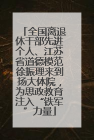 全国离退休干部先进个人、江苏省道德模范徐振理来到扬大体院，为思政教育注入“铁军”力量