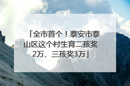 全市首个！泰安市泰山区这个村生育二孩奖2万、三孩奖3万
