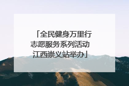 全民健身万里行志愿服务系列活动江西崇义站举办