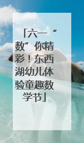 六一“数”你精彩！东西湖幼儿体验童趣数学节