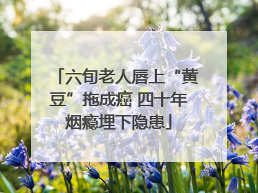 六旬老人唇上“黄豆”拖成癌 四十年烟瘾埋下隐患