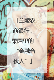 兰陵农商银行：果园里的“金融合伙人”