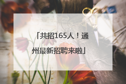 共招165人！通州最新招聘来啦