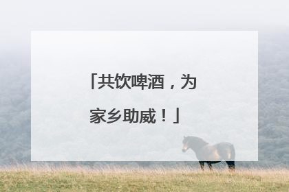 共饮啤酒，为家乡助威！