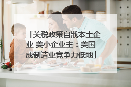 关税政策自戕本土企业 美小企业主：美国成制造业竞争力低地