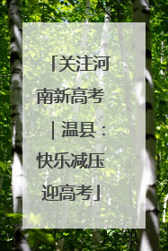 关注河南新高考｜温县：快乐减压迎高考