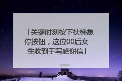 关键时刻按下扶梯急停按钮，这位00后女生收到手写感谢信