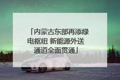 内蒙古东部再添绿电枢纽 新能源外送通道全面贯通