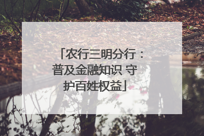 农行三明分行：普及金融知识 守护百姓权益