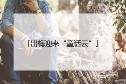 出梅迎来“童话云”